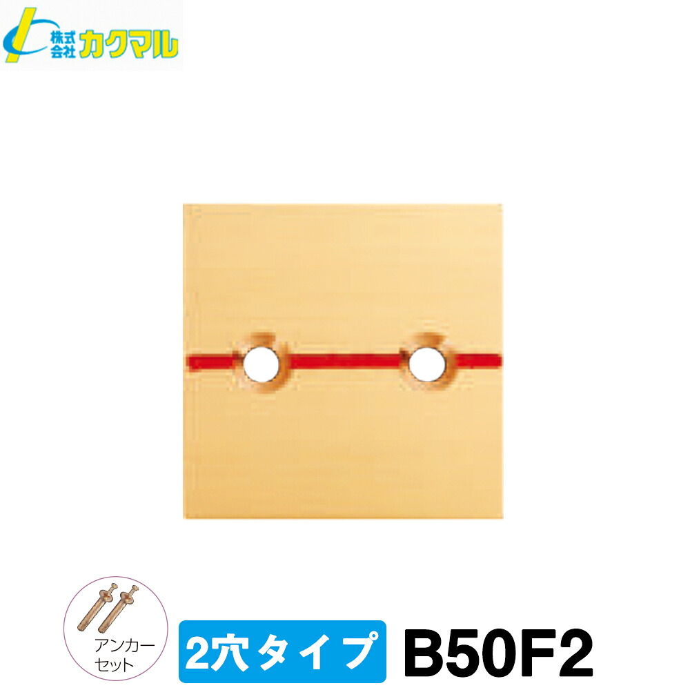 【カクマル】真鍮製境界用標示板 Ｂ５０Ｆ２ [１０枚入] （２穴：アンカー付）【測量用品】【測量用】【測量機器】【境界用明示板】【土木用品】【建築用品】【境界標】