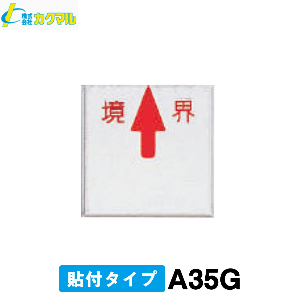 【カクマル】境界プレート [A35G] 境界 (100枚入：貼付タイプ)【境界用　標示板】【測量用品】【境界用明示板】【測量　土木　建築】【測量機器】【境界標】