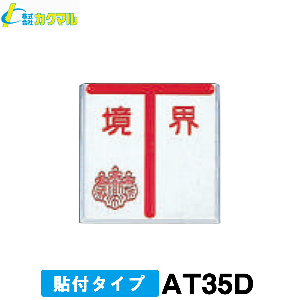 【楽天市場】【カクマル】土地家屋調査士用 境界プレート [AT35D] (4枚) T字・35角・貼付タイプ 境界用明示板【測量用品】【アルミ ...