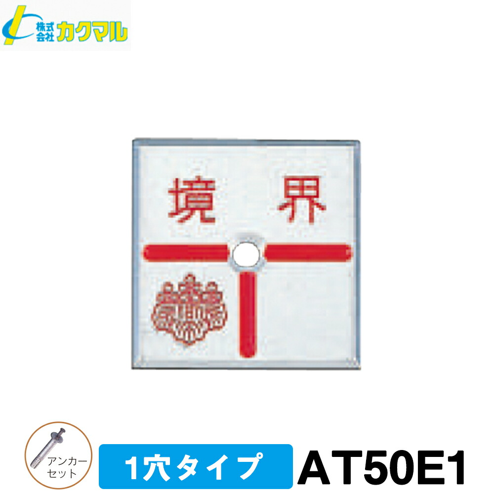 【カクマル】土地家屋調査士用 境界プレート [AT50E1] (10枚) 半十字・50角・1穴タイプ 【境界標標示板】【測量用】【境界用明示板】【土地家屋調査士用品】【測量　建築】境界標