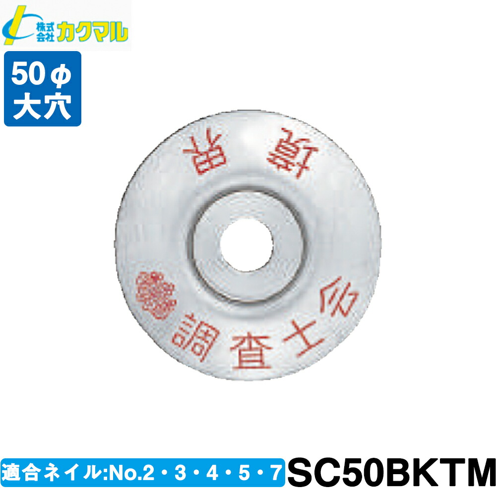 【カクマル】土地家屋調査士用 ステンレスクリアー ５０φ (100枚) (大穴) [SC50BKTM]『境界・調査士会・会標』【測量用品】【測量機器】【境界用明示板】｜測量・土木・建築用品　ORION