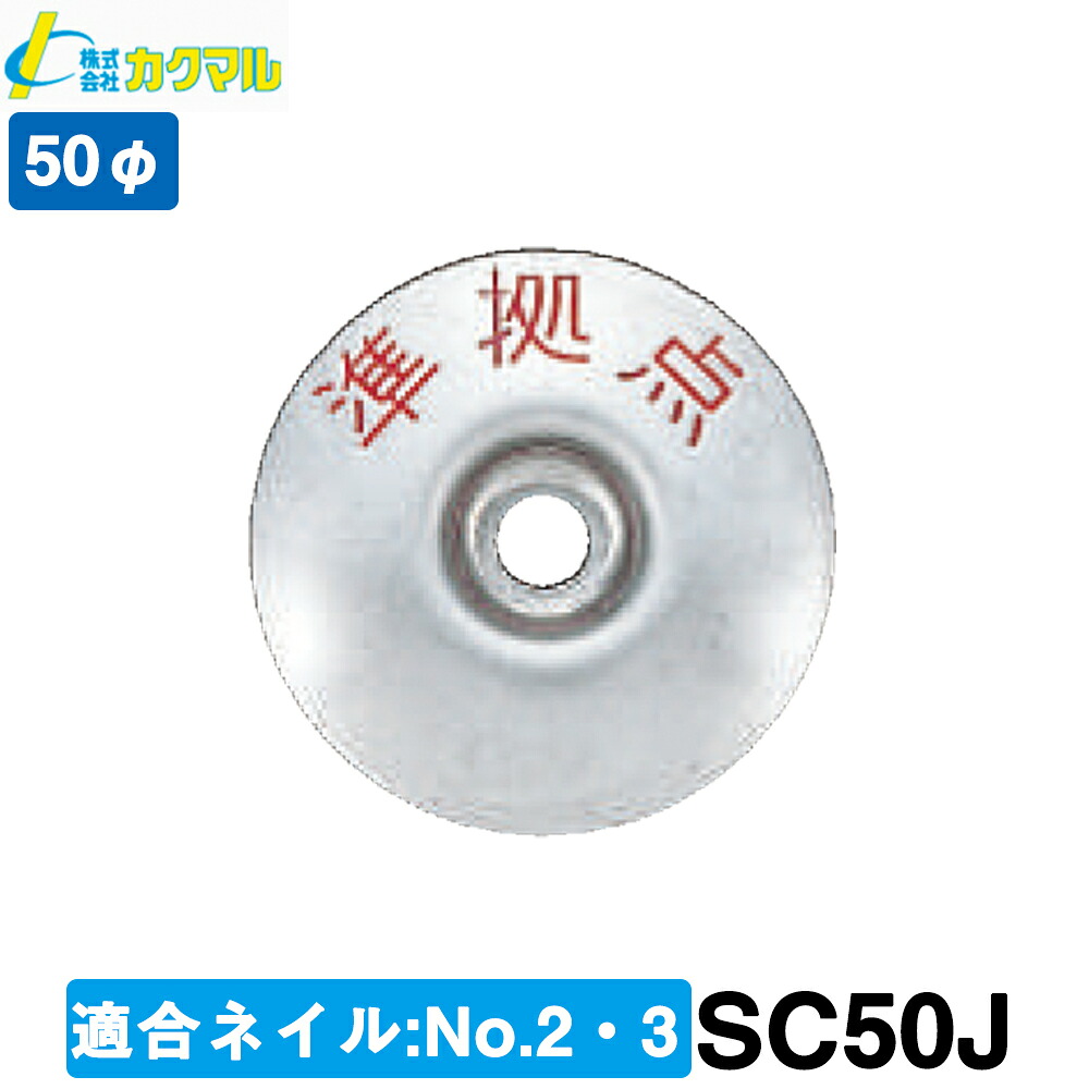【カクマル】土地家屋調査士用 ステンレスクリアー ５０φ (100枚) [SC50J] 『準拠点』【測量用品】【測量機器】【境界用明示板】｜測量・土木・建築用品　ORION