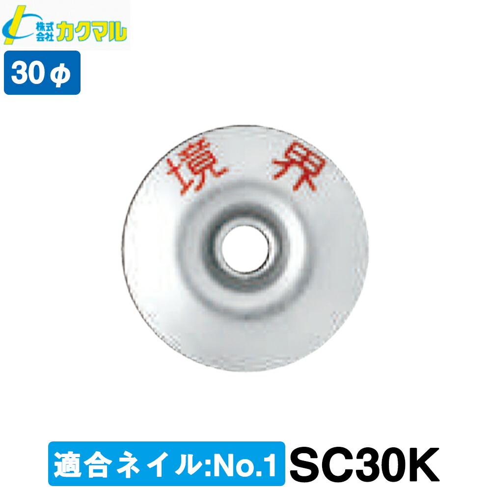 【カクマル】土地家屋調査士用 ステンレスクリアー30φ (100枚) [SC30K] 『境界』【測量用品】【測量機器】【境界用明示板】｜測量・土木・建築用品　ORION