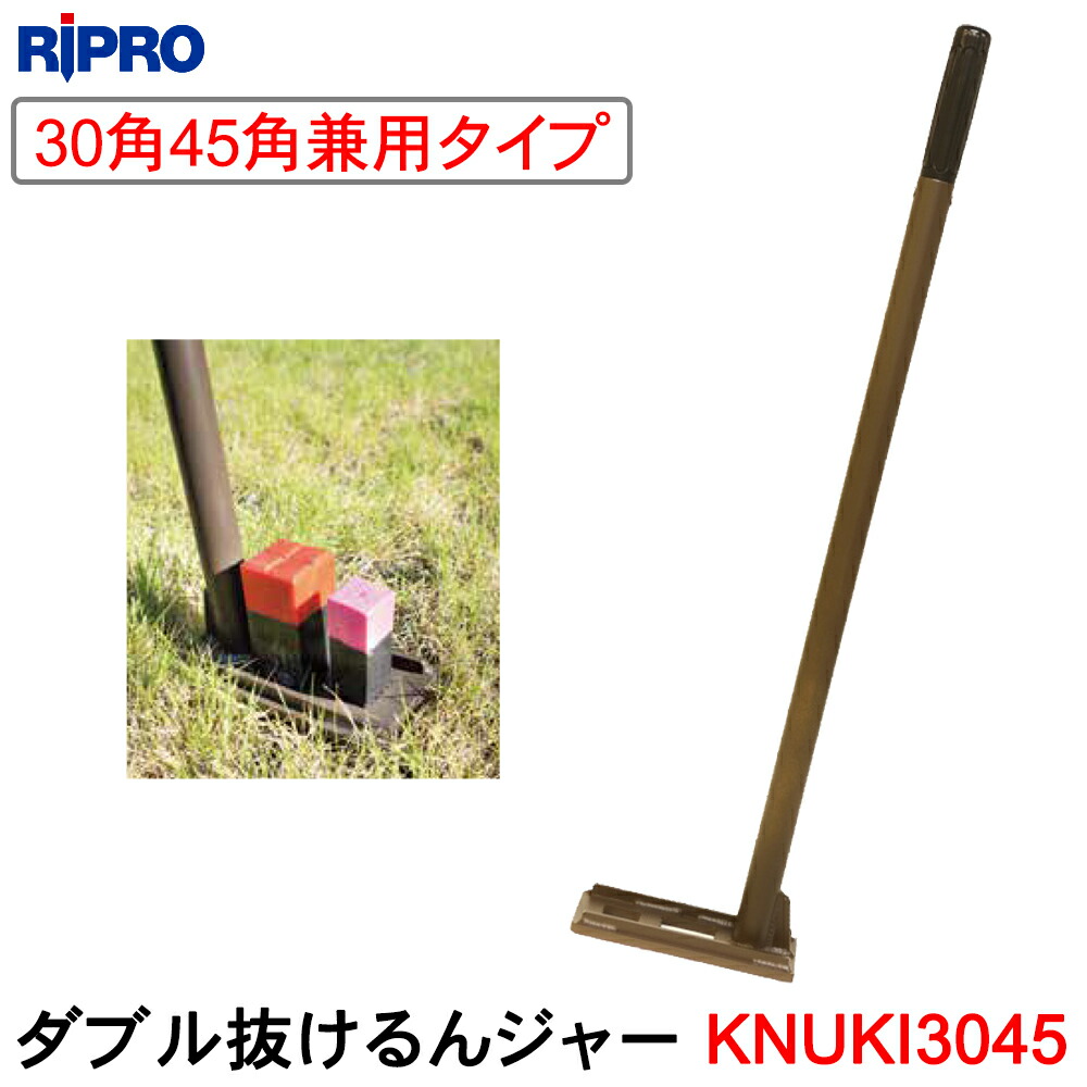 リプロ ダブル抜けるんジャー KNUKI3045 (30/45角兼用)【測量用品 境界杭】【測量機器】【土木用品】★メーカー直送となります。