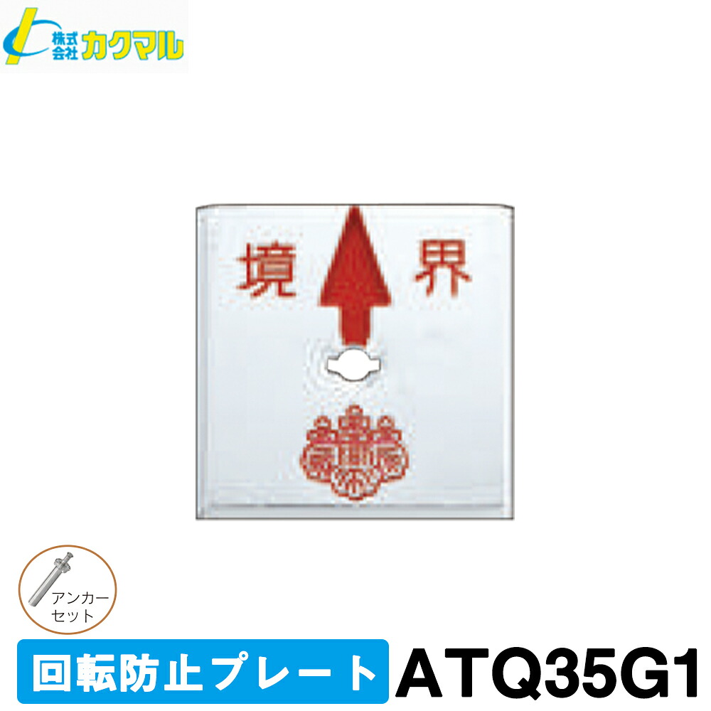 【カクマル】回転防止プレート [ATQ35G1] (100枚) 35角・１穴 【境界プレート】【境界標標示板】【測量用品】【境界用明示板】【土地家屋調査士用品】【測量　建築】境界標｜測量・土木・建築用品　ORION 28,080円