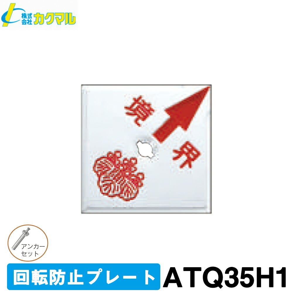 【カクマル】回転防止プレート [ATQ35H1] (100枚入) 35角・１穴 【境界プレート】【境界標　標示板】【測量用品】【境界用明示板】【土地家屋調査士用品】【測量　建築】境界標