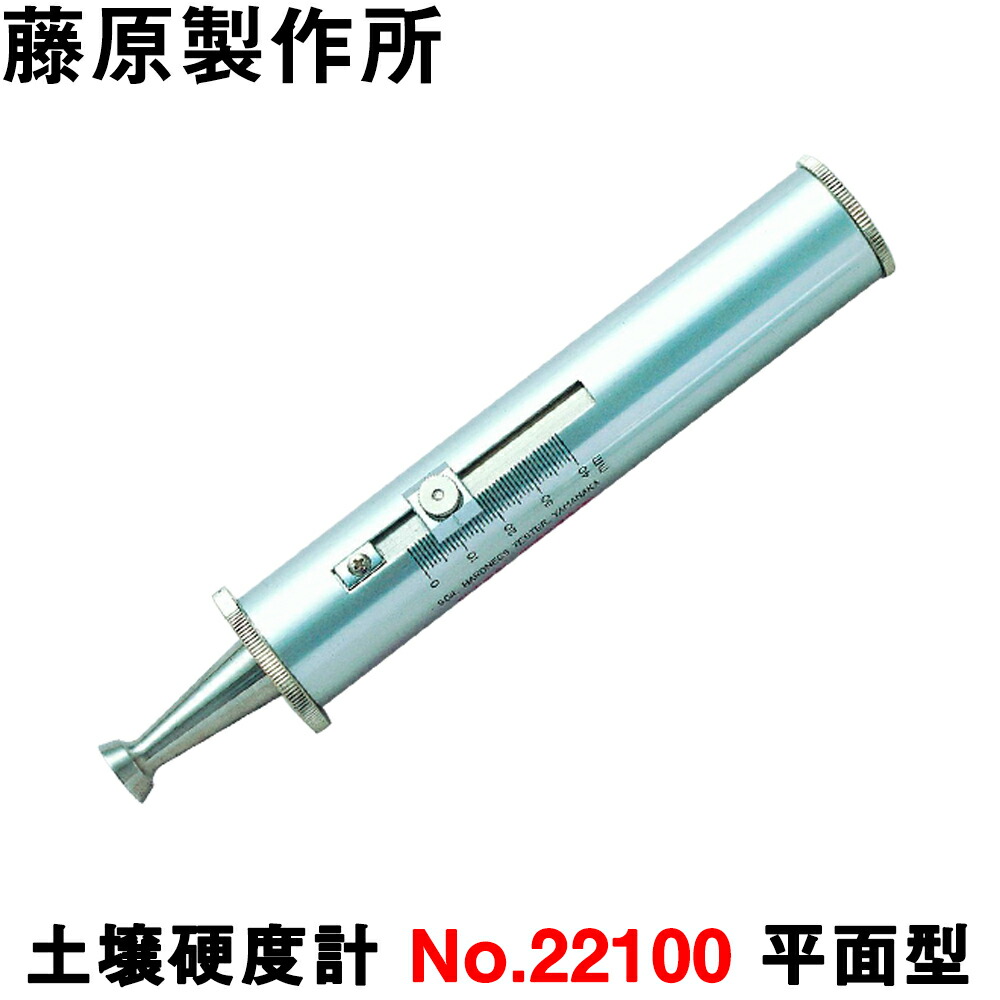 山中式土壌硬度計　藤原製作所 山中式土壌硬度計(平面型) 1台 藤原製作所 【通販モノタロウ】