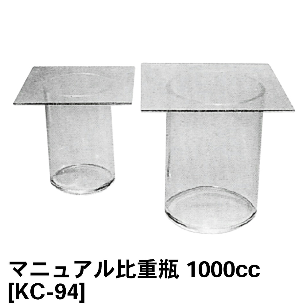 関西設備製造所 ハウツー物比重瓶 1000竓 [KC-94-B] JIS A 1109【土質テスト作業用】【土質テスト作業器】【土質テスト作業機】【土木用 組み立てる用】【土質設備】★製造業者からの直送となります。