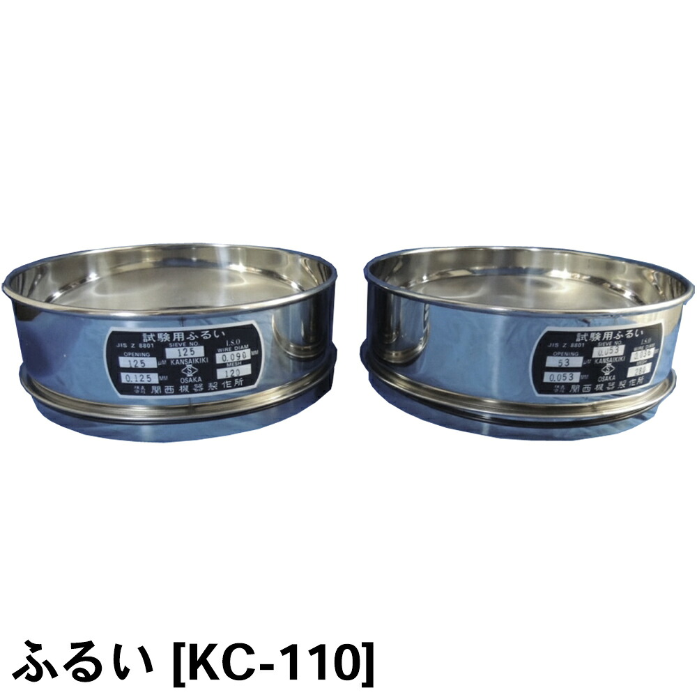 関西機器製作所 ふるい (7種セット) [KC-110] JIS A 1122【土木試験用】【土木試験器】【土木試験機】【硫酸ナトリウムによる骨材の安定性試験方法】【測量用 土木用 建築用】【測量機器】★メーカーからの直送となります。
