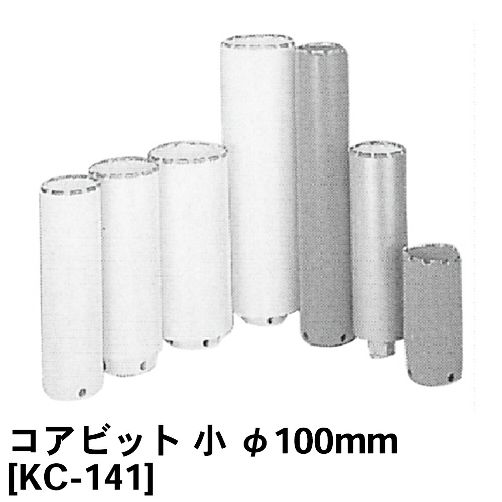 関西設備製造所 中核グループビット 小  [KC-141] φ100粍 JIS A 1107【土質テスト作業用】【土質テスト作業器】【土質テスト作業機】【土木用 組み立てる用】【土質設備】★製造業者からの直送となります。