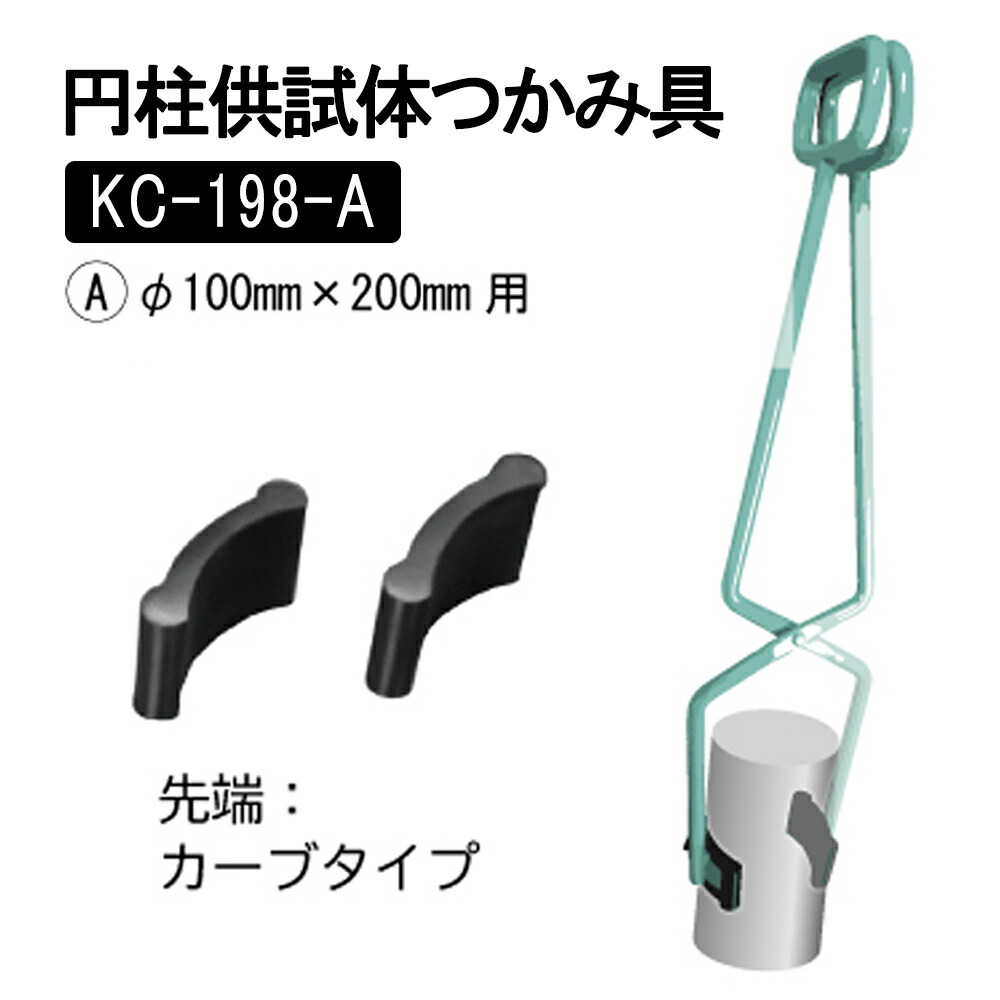 関西設備製造所 供試体つかみ具 小  [KC-198-A] φ100X200粍用 JIS A 1132 【土質テスト作業用】【土質テスト作業器】【土木テスト作業機】【混凝土甚だしいテスト作業用供試体の組み立て】【土木用 組み立てる用】【土木設備】★製造業者からの直送となります。