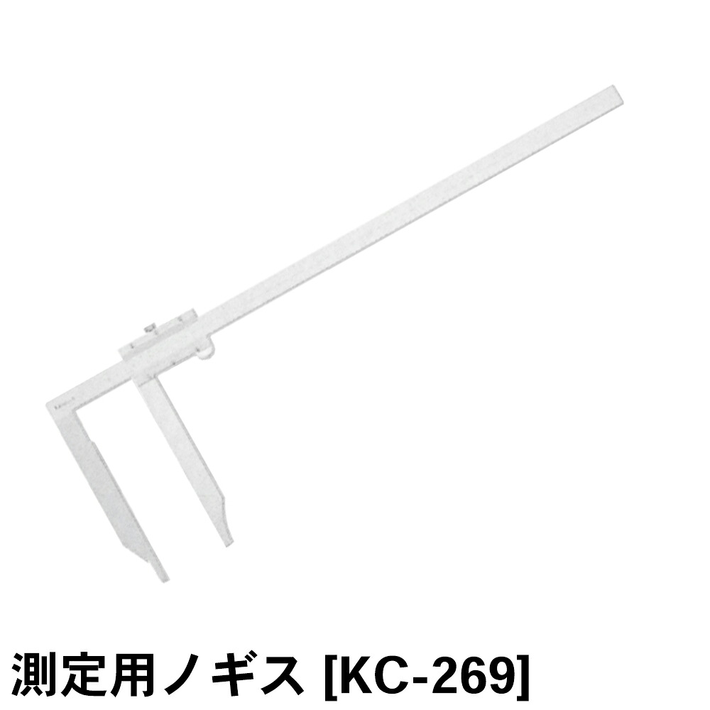 関西計器製造所 価値付ける用ノギス [KC-269] 【土質テスト作業用】【土質テスト作業器】【土質テスト作業機】【フロ－一覧表による混凝土－トのフロ－テスト作業遣りくち】【土木用 組み上げる用】【土質計器】★製造業者からの直送となります。