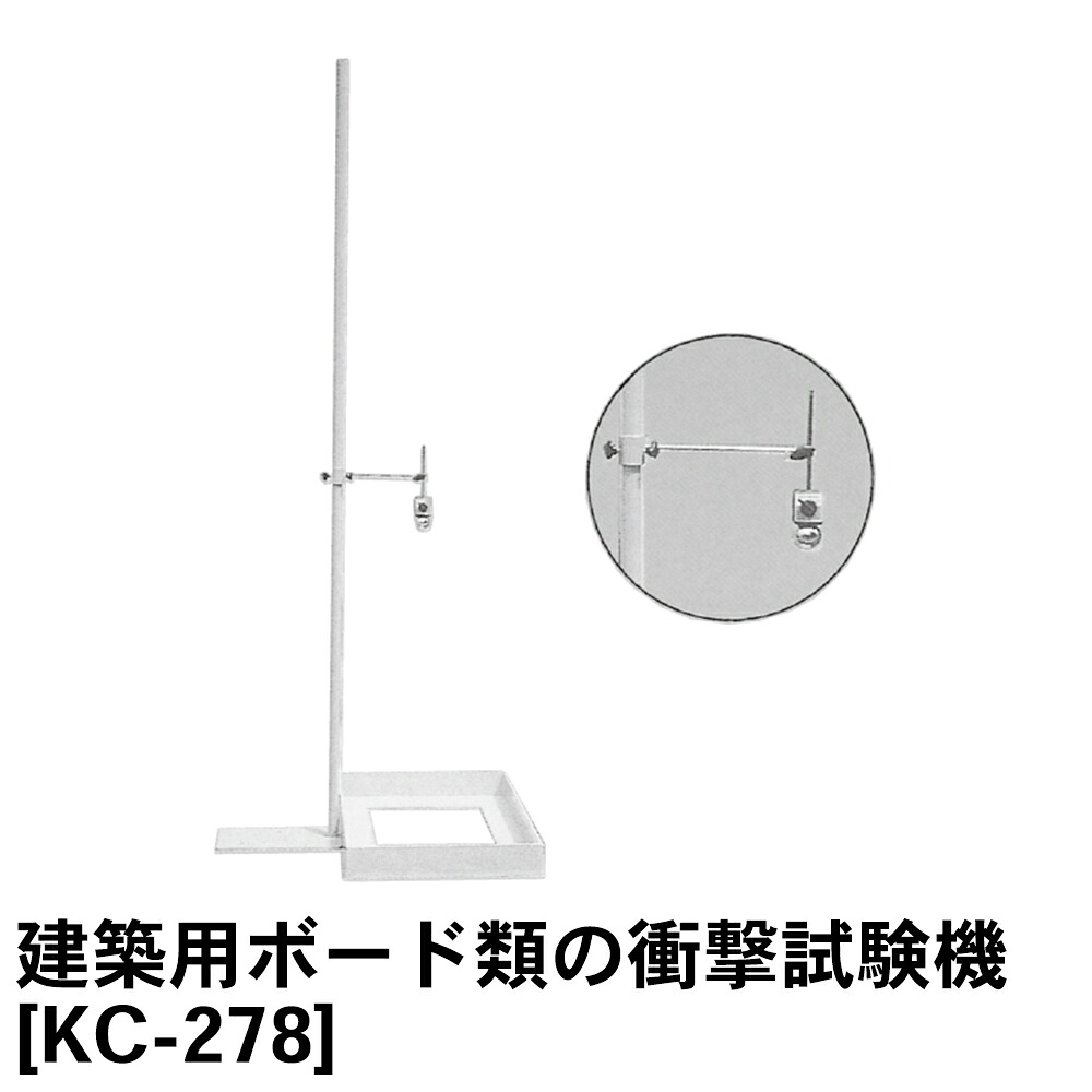 関西機器製作所 建築用ボード類の衝撃試験機 [KC-278] JIS A 9505【土質試験用】【土質試験器】【土質試験機【繊維板】【土木用 建築用】【土質機器】★メーカーからの直送となります。
