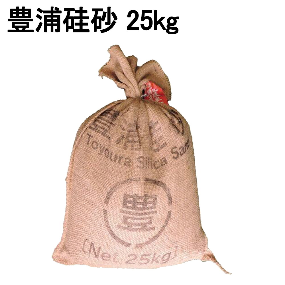 豊浦硅石鉱業 [KS-63-B] 豊浦硅砂 25kg JIS A 1214【土木試験用 密度試験用】【豊浦標準砂 突砂 砂置換 液状化土砂崩れ 天然硅砂 建設資材硅砂】【土質試験器】★メーカーからの直送となります。