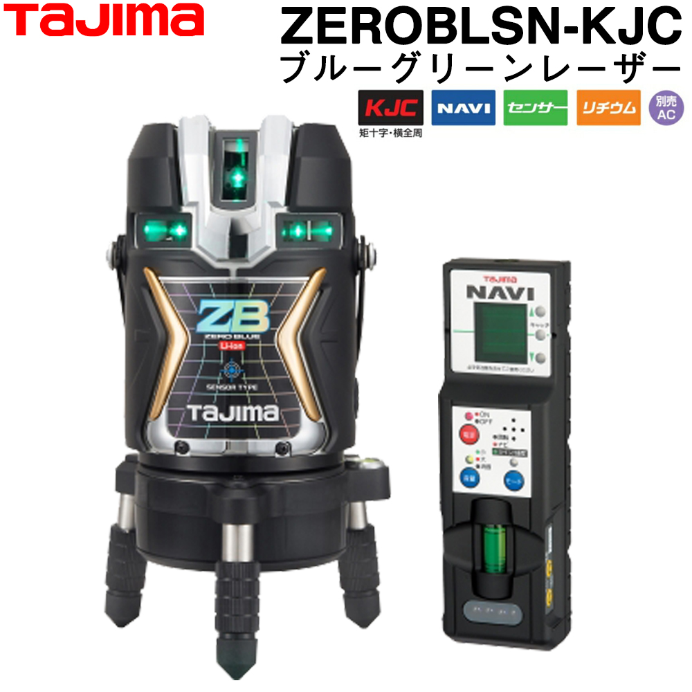 楽天市場 タジマ ブルーグリーンレーザー墨出し器 Zeroblsn Kjc 受光器付属 三脚無しnavi Zero Blue センサーリチウム Kjc グリーンレーザー墨出器 Tajima ナビセロブルー 送料無料 測量 土木 建築 測量機器 測量 土木 建築用品 Orion