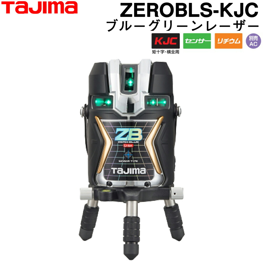 楽天市場】タジマ ブルーグリーンレーザー墨出し器 ZEROBL-KJC
