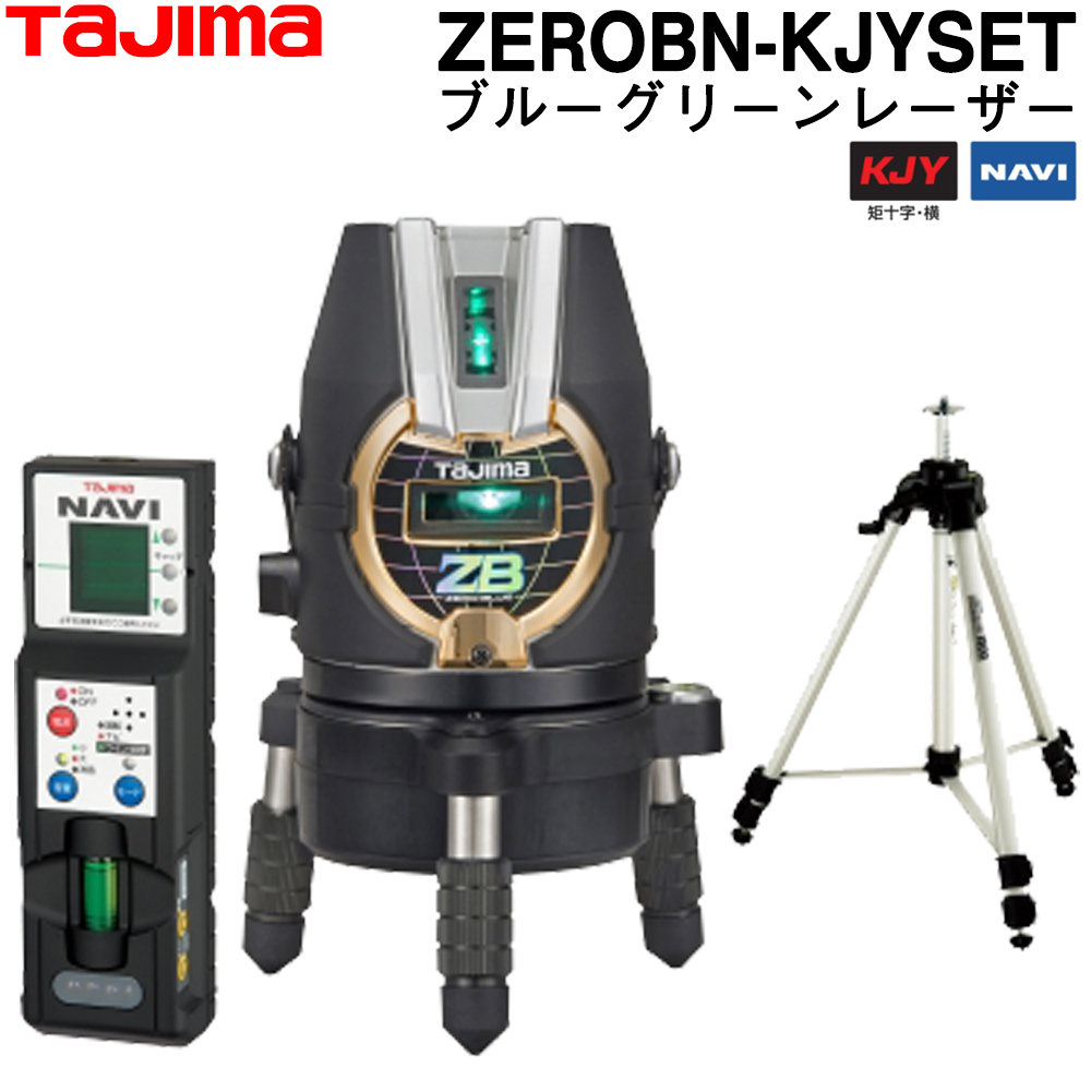 楽天市場】タジマ ブルーグリーンレーザー墨出し器 ZEROBN-KJY (受光器