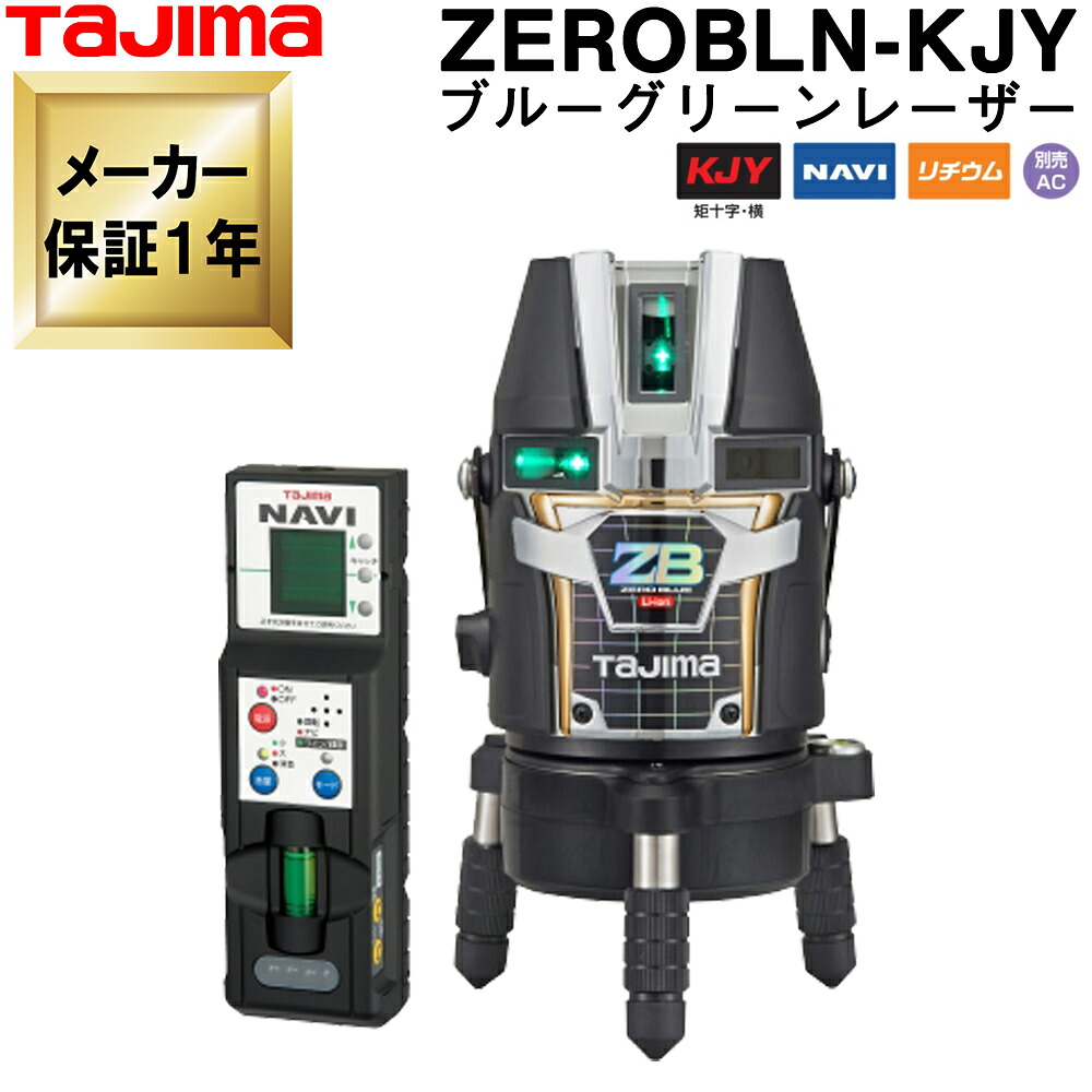 タジマ ブルーグリーンレーザー墨出し器 ZEROBLN-KJY (受光器付属) 三脚無し NAVI ZERO BLUE リチウム-KJY 【フルライングリーン レーザー墨出器 タジマ TAJIMA ナビセロブルー オートレベル 回転レーザーレベル オートレベル レーザーレベル ZERO GREEN