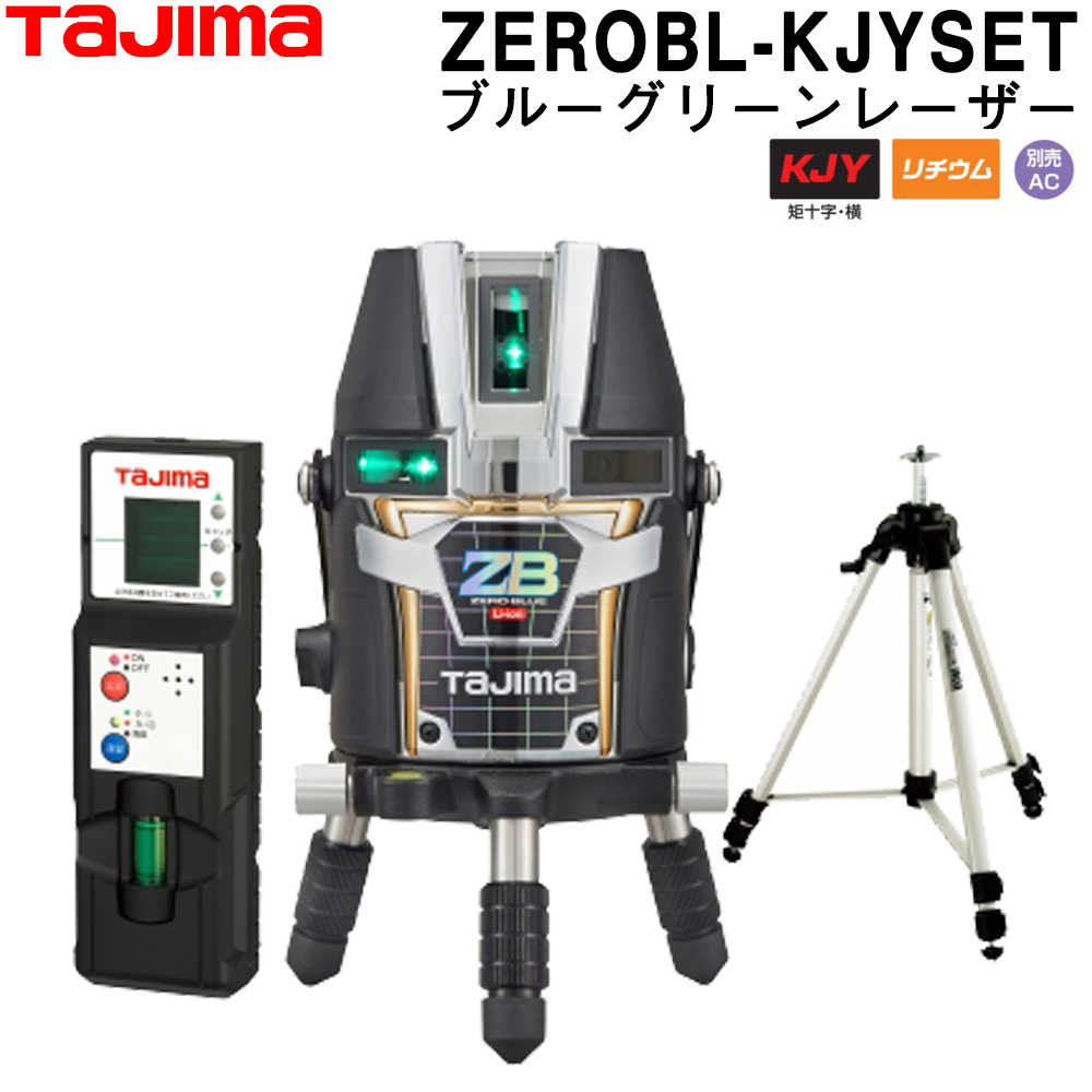 【楽天市場】タジマ ブルーグリーンレーザー墨出し器 ZEROBL