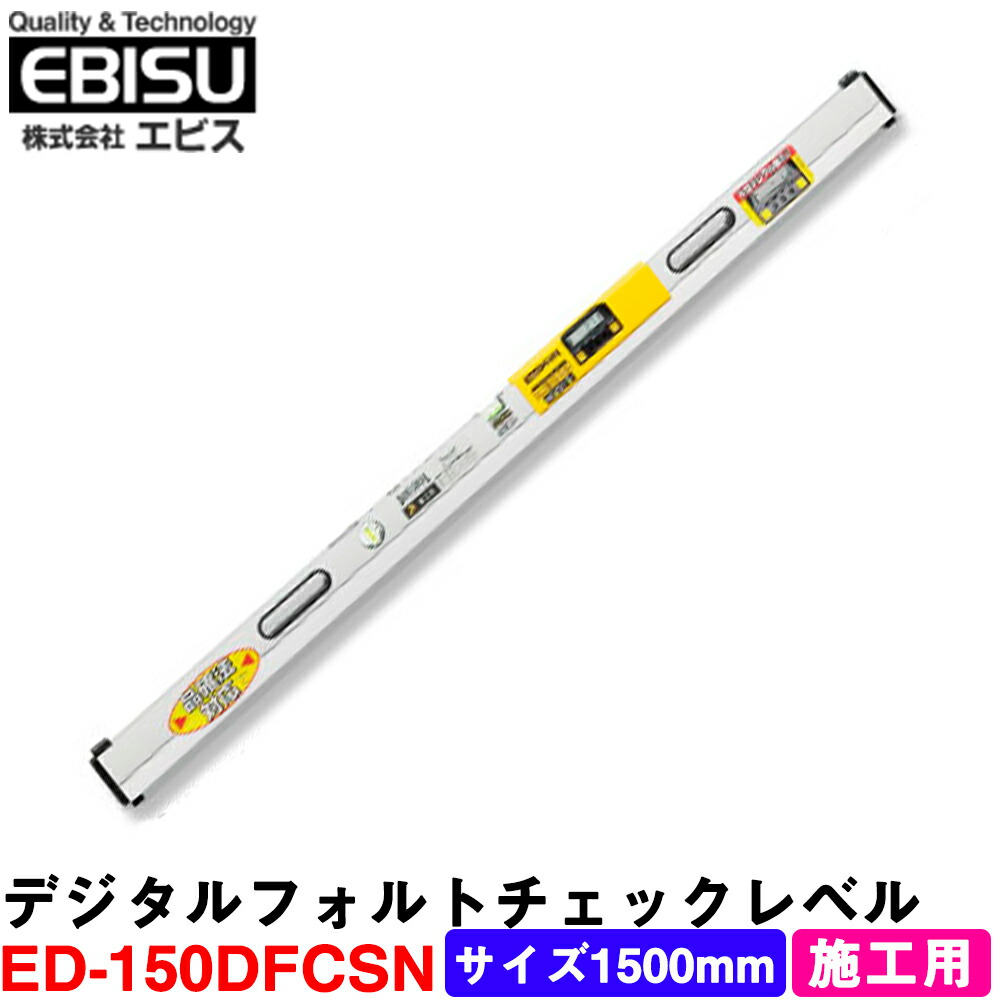 楽天市場】デジタル水平器 ED-150DFCKN デジタルチェックレベル (検査