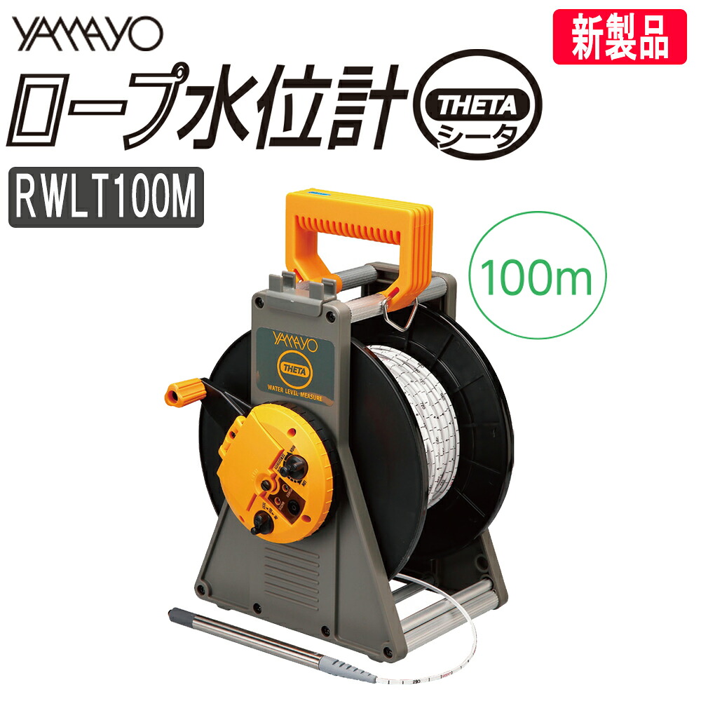 ヤマヨ測定機 ミリオンロープ水位計 シータ RWLT100M 100m ヤマヨ 【ロープ式水位計】【測定器】【測量用品】【測量機器】【ダム　湖　井戸】【ＹＡＭＡＹＯ】