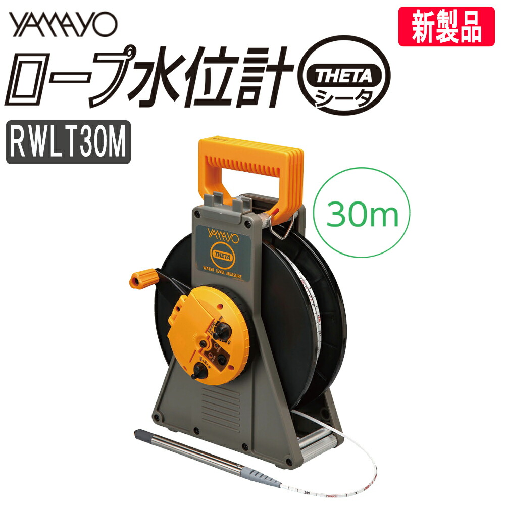 ヤマヨ測定機 百萬索条水嵩計 シータ RWLT30M  30m ヤマヨ 【索条式水嵩計】【位置づける器】【位置づける装置】【位置づける備品】【防波堤 湖 掘り井戸】【ＹＡＭＡＹＯ】