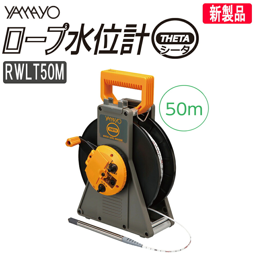 ヤマヨ測定機 ミリオンロープ水位計 シータ RWLT50M 50m ヤマヨ 【ロープ式水位計】【測定器】【測量用品】【測量機器】【ダム　湖　井戸】【ＹＡＭＡＹＯ】