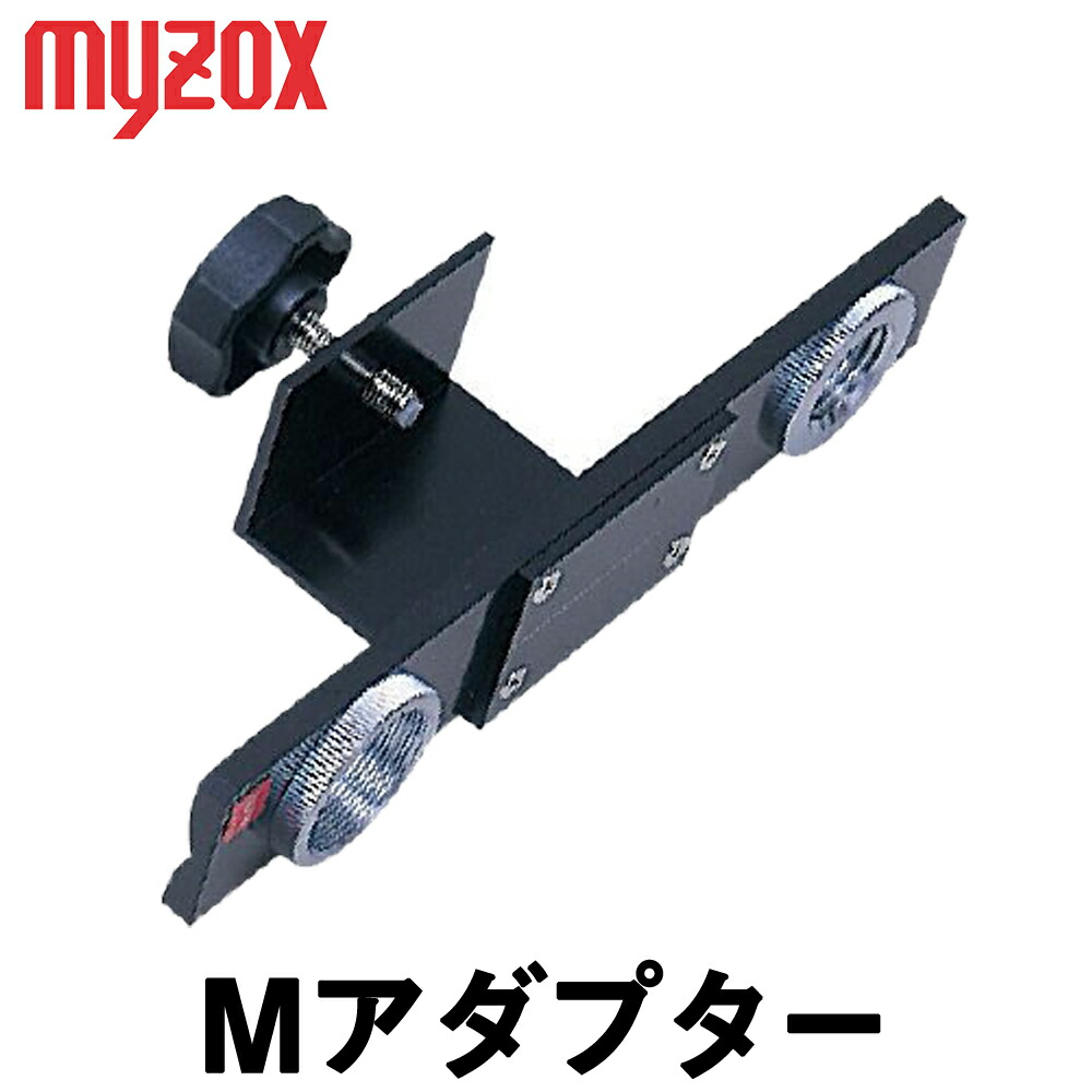 マイゾックス [Ｍアダプタ] 原則として極点横ずっぽう用 【位置づける設備】【光波設備】【位置づける設備】【組み立てる設備】【土木設備】【myzox】[測距 測角][位置づける 銀鏡]