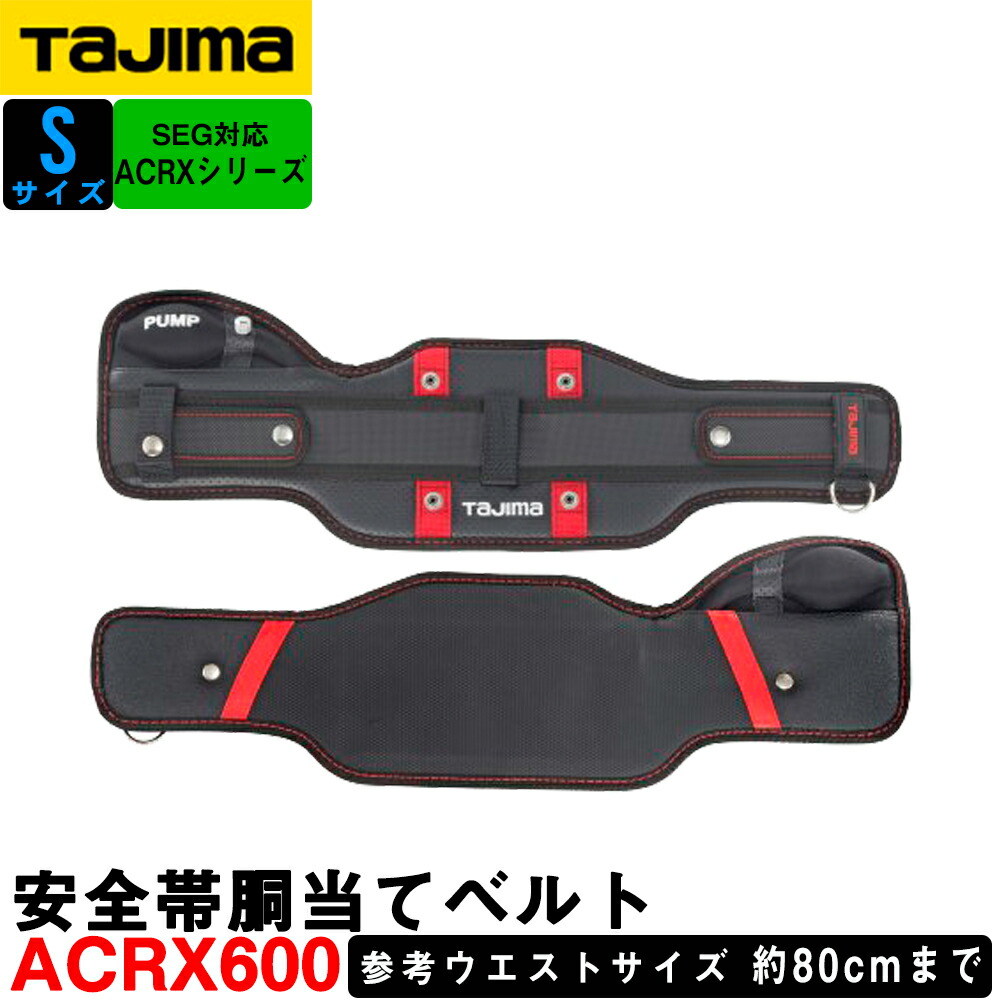 タジマ SEG 対応 安全帯胴当てベルト ACRX600 空圧 (Sサイズ) ウエストサイズ:約80cm まで ACRX シリーズ 【建築 高所作業 鳶】【安全器具】【高層建築】【鉄塔工事】【TAJIMA】※SEG ハーネス ZA・ZS と組み合わせでご使用ください。|測量・土木・建築用品 ORION