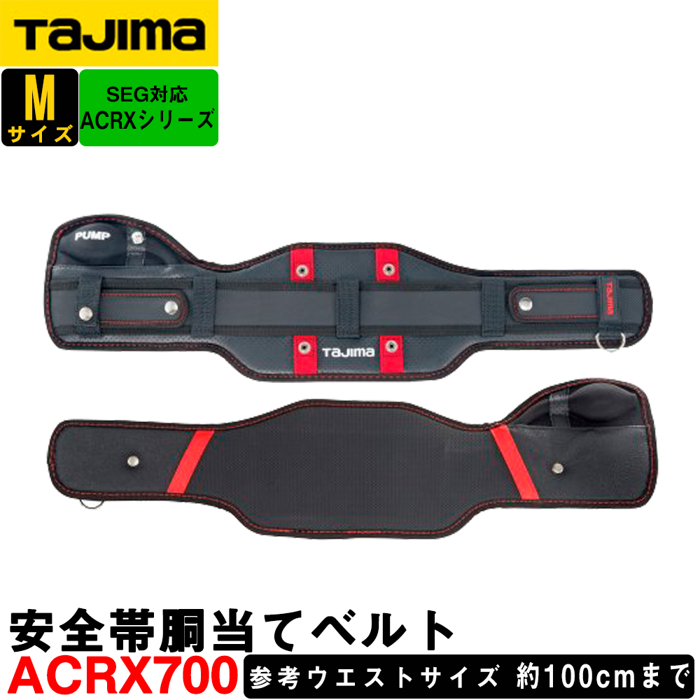 楽天市場】タジマ SEG対応 安全帯胴当てベルト CRX900 超立体 (Lサイズ