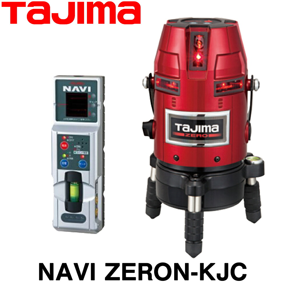 タジマ レーザ墨出し器 NAVI ZERON-KJC (本体+受光器のみ) NAVI 無し-KJC【貨物輸送無料】【ZERON-KJC】【TAJIMA】【盛りだくさん伝達ルート】【位置づける 土木 組みたてる】【位置づける備品】【ZERONKJC】【レーザ墨出器】 [NAVI 無しKJC]