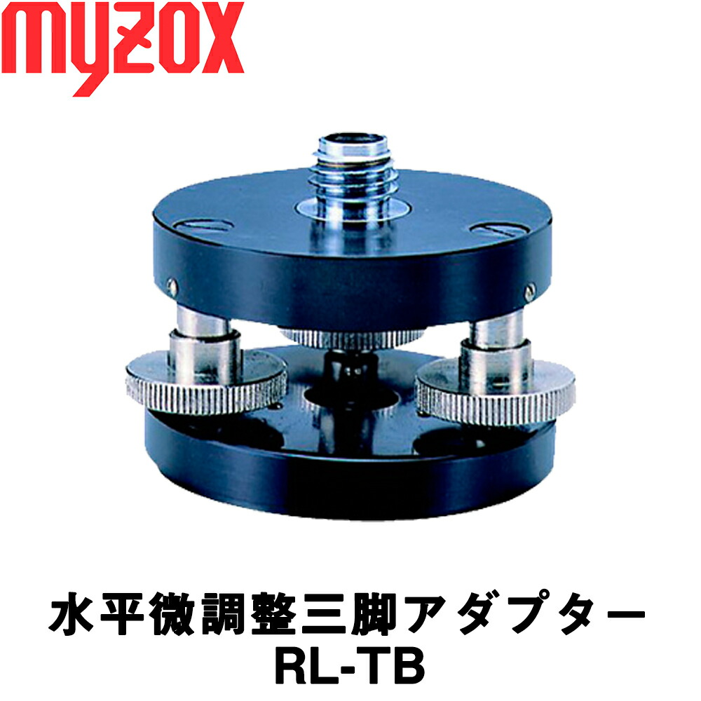 【楽天市場】水平微調整三脚アダプター [RL-TB] レーザー墨出し器専用 【建築機器】【測量機器】【測量用品】【水平器】【三脚整準台】[測量