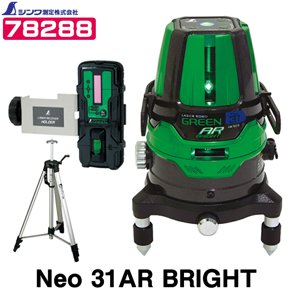 超目玉 楽天市場 レーザーロボ グリーン Neo 31ar Bright 7 受光器 三脚セット 縦 横全周 大矩 地墨 シンワ測定 グリーンレーザー墨出し器 測量機器 レーザー墨出器 水準器 水平器 建築 土木 沖縄は運賃別途20円 航空運賃 かかり 超目玉 楽天市場 レーザーロボ グリーン Neo 31ar Bright 7 受光器 三脚セット 縦 横全周 大矩 地墨 シンワ測定 グリーンレーザー墨出し器 測量機器 レーザー墨出器 水準器 水平器 建築 土木 沖縄は運賃別途20円 航空運賃 かかり