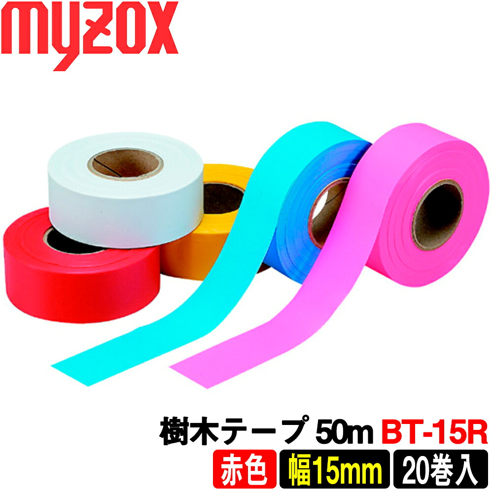 マイゾックス 樹木テープ 赤色 [BT-15R] 50m：20巻 非粘着 (厚さ0.08mmX15mmX50m) myzox【樹木用 測量用】【目印テープ】【林業　造園】【測量　土木　建築】【標識テープ】BT15R