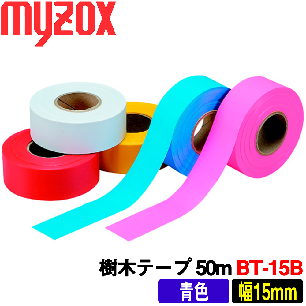 【楽天市場】マイゾックス 樹木テープ 青色 [BT-30B] 50m：1巻 非 