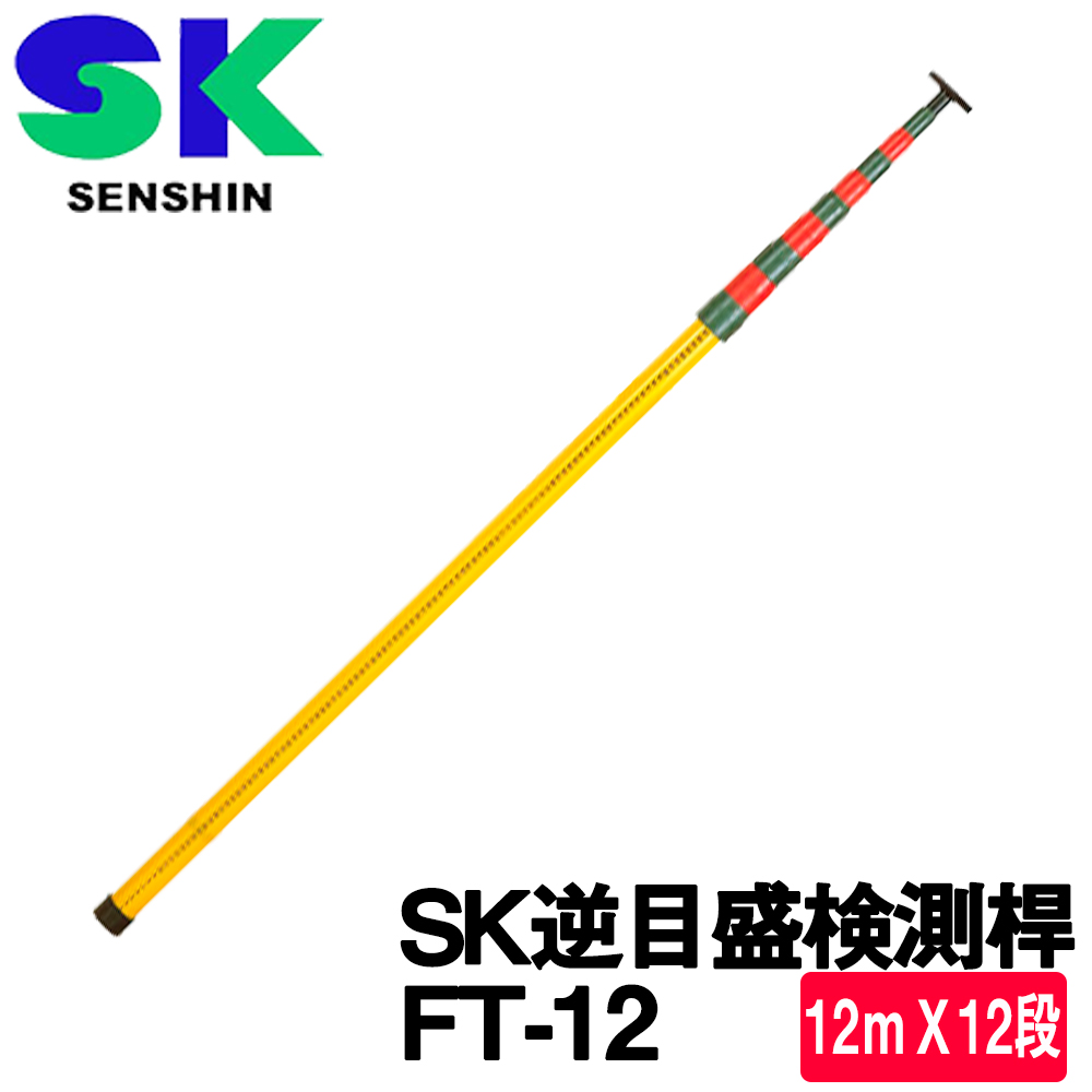 楽天市場】センシン SK逆目盛検測桿 [FT-8] 8mX8段 (グラスファイバー