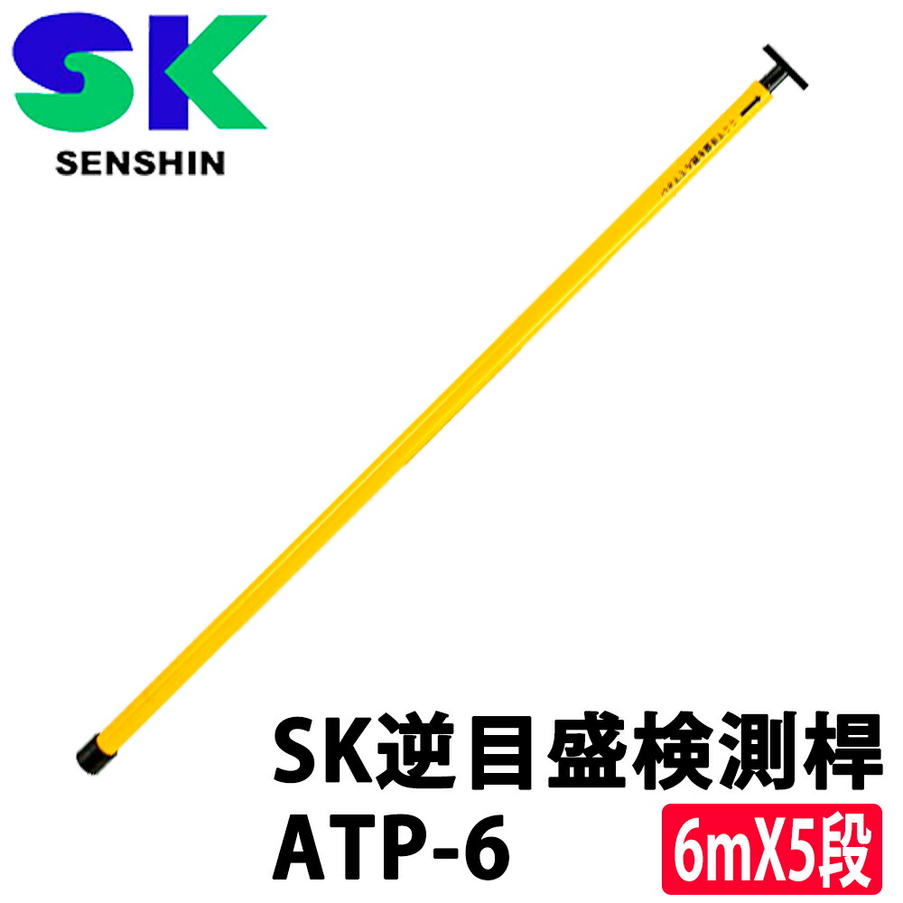 センシン SK逆目盛検測桿 ATP-6  6mX5段 (水のみ衣料繊維製) 【宣真実業】【位置づける用】【位置づける備品】【位置づける装置】[AT6] ★沖縄・離島交通費別途2200円かかります。