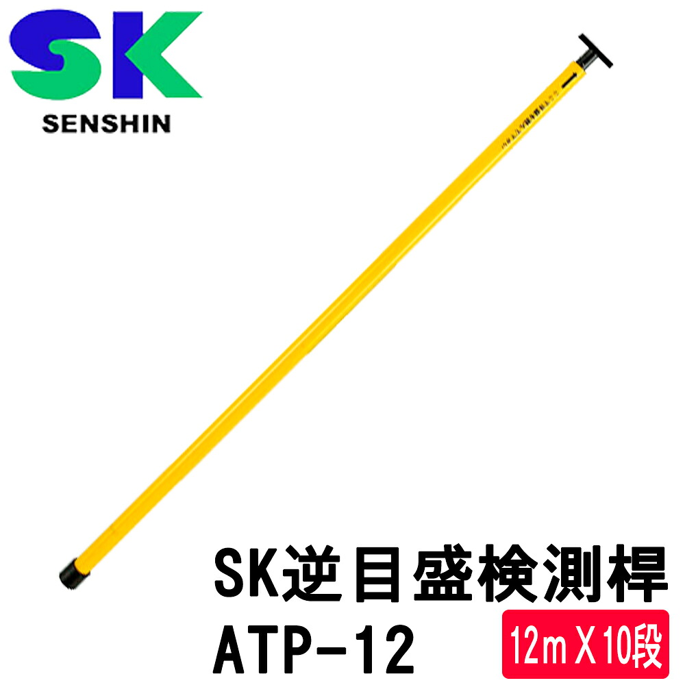 センシン SK逆目盛検測桿 ATP-12 12mX10段 (グラスファイバー製) 【送料無料】【測量用】【測量機器】【測量用品】【宣真工業】[ATP12] ★沖縄・離島運賃別途3300円かかります。｜測量・土木・建築用品　ORION 41,730円