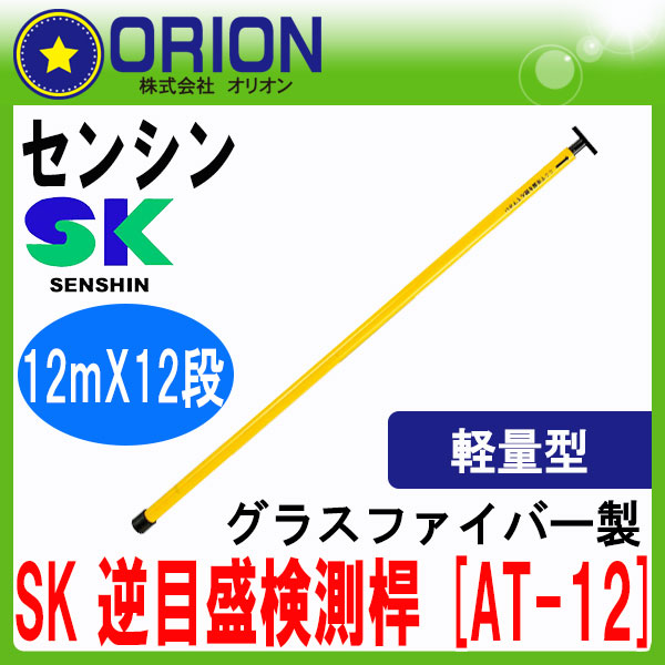 【楽天市場】SK逆目盛検測桿 [AT-12] 12mX12段 (グラスファイバー製) センシン【送料無料】【測量用】【測量機器】【測量用品
