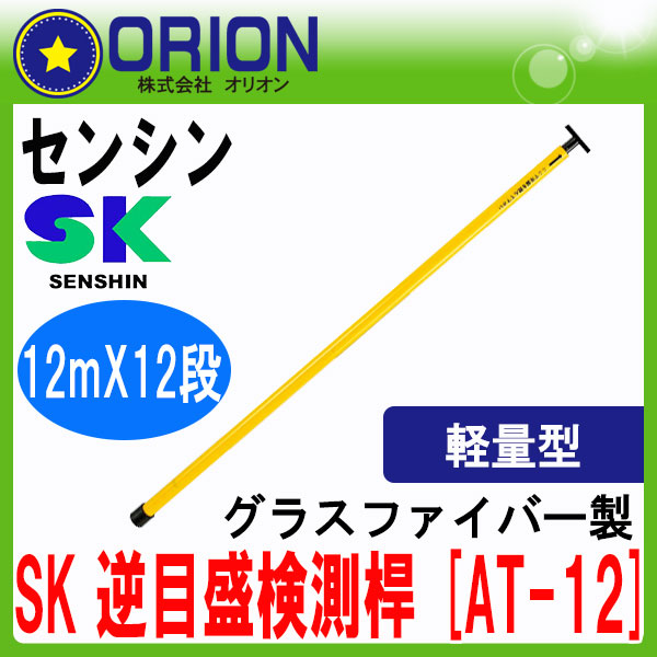 全国宅配無料 楽天市場 Sk逆目盛検測桿 At 12 12mx12段 グラスファイバー製 センシン 送料無料 測量用 測量機器 測量用品 宣真工業 At12 沖縄 離島運賃別途3300円かかります 測量 土木 建築用品 Orion 内祝い Lexusoman Com