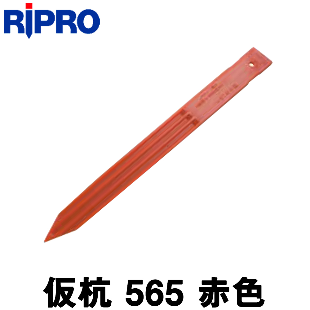 楽天市場】リプロ かぐや杭 [KAGUYAR] (赤色) [200本] 300mm【測量