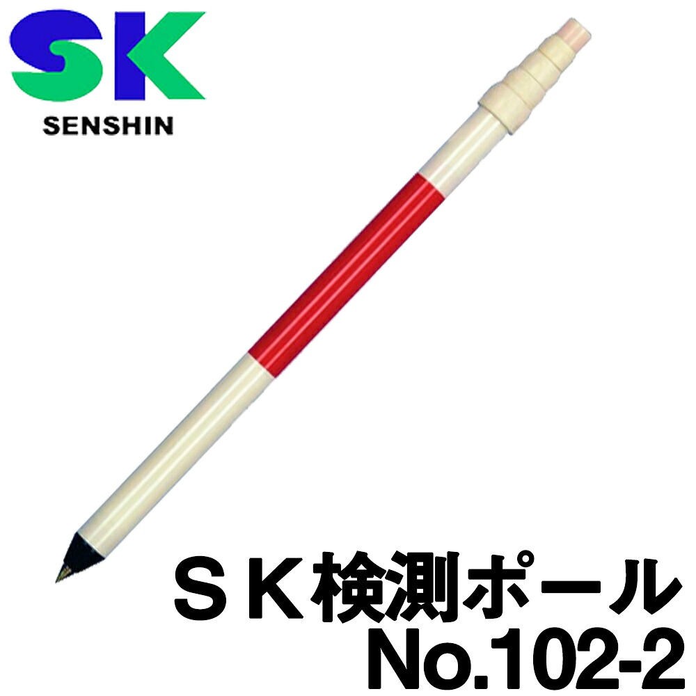 宣真産業 SK検測極点 [No.102-2] (2m 5本継) 【センシン】【貨物輸送無料】【価値付ける装具】【価値付ける機材】【土木機材】【組みたてる機材】★沖縄・離島交通費別途1100円かかります。