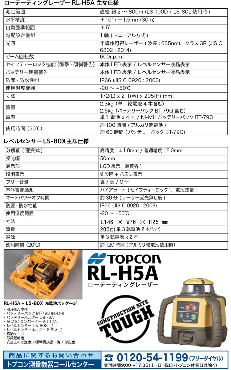 希望者のみラッピング無料】 トプコン RL-H5A 回転レーザーレベル