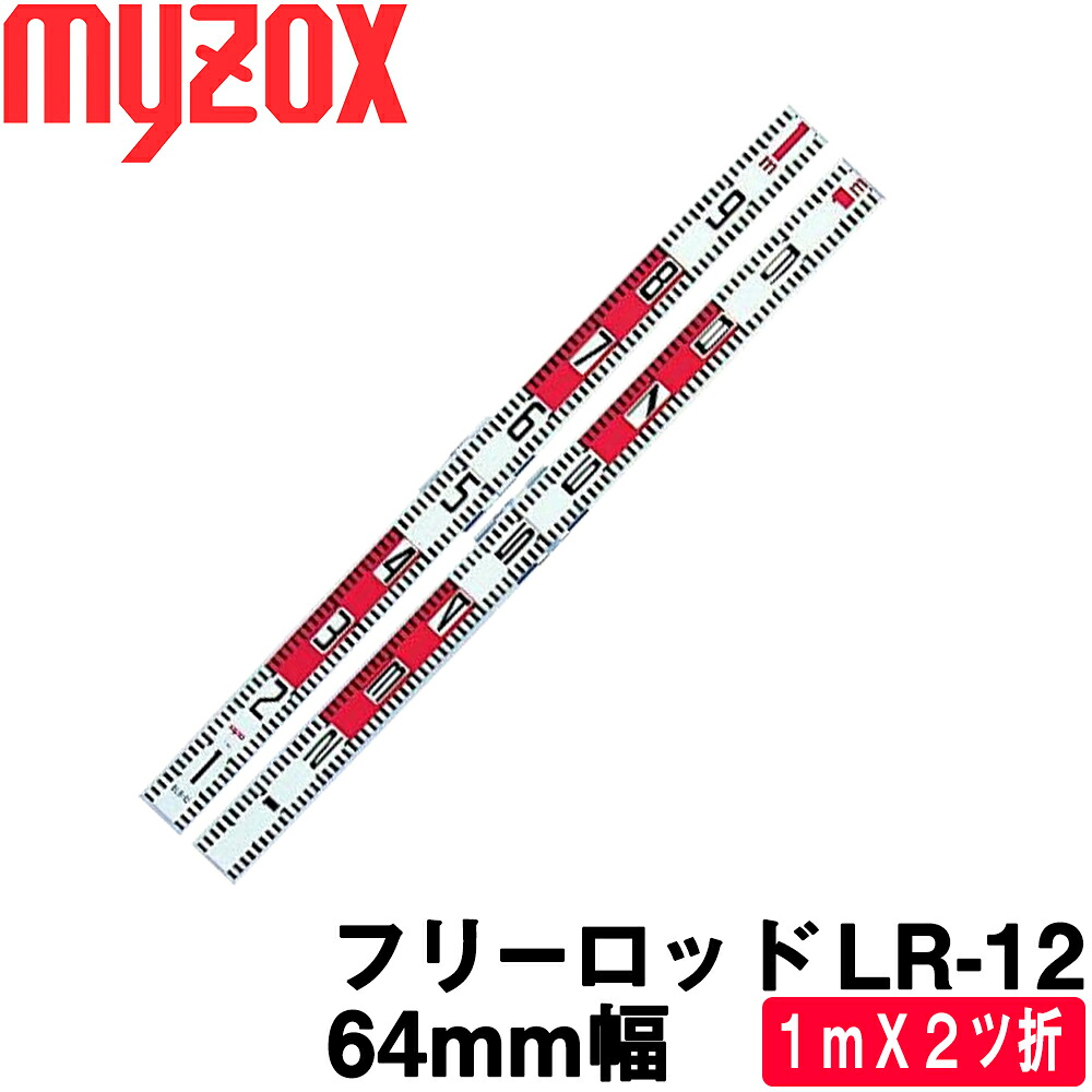 マイゾックス フリーロッド 二ツ折標尺 [LR-12] [1mＸ2ツ折] (64mm幅)【土木用品】【建築用品】【アルミ標尺】【測量用品】【測量機器】【myzox】[LR12]