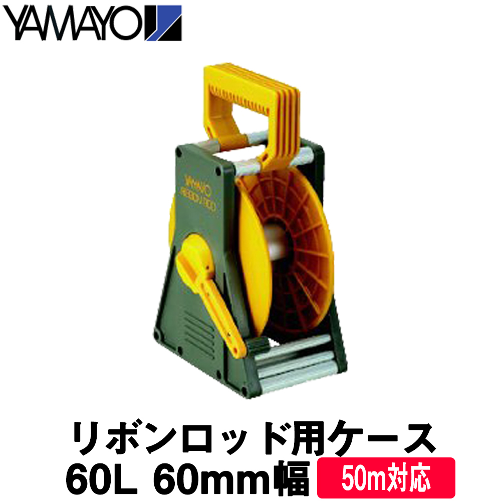 【楽天市場】ヤマヨ測定機 リボンロッド用ケース 60l 60mm幅用：50m対応 ヤマヨ【測量 土木】【建築用品】【測量用品】【測量機器】【測量用】【現場記録写真用】：測量・土木・建築