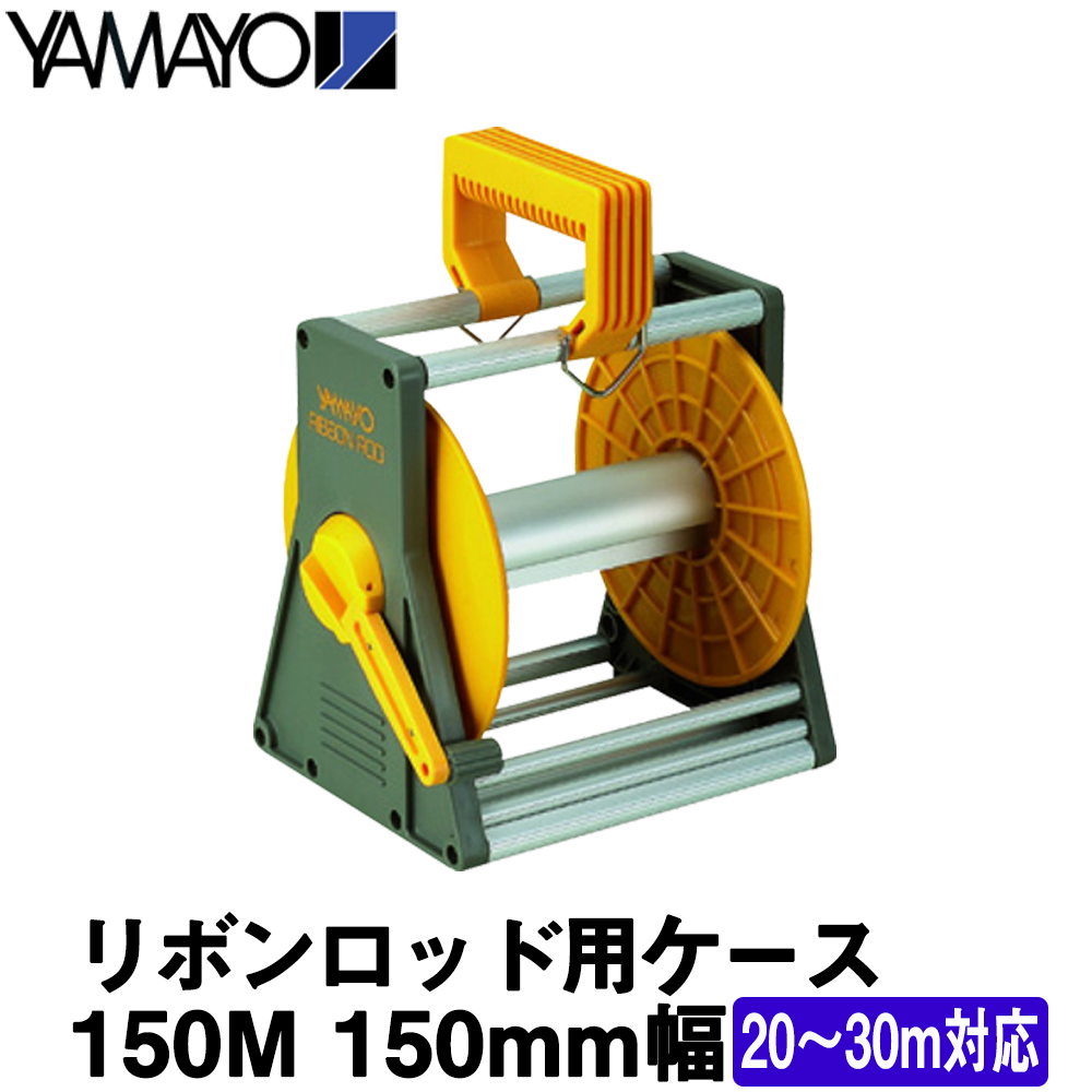 ヤマヨ リボンロッド 20m 120mm幅 ケース付き ベルト無し+spbgp44.ru