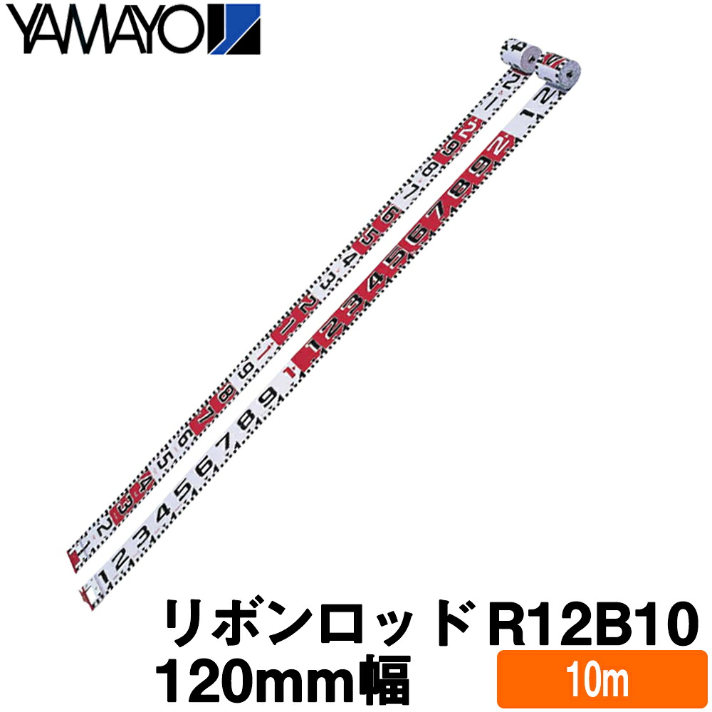 ヤマヨ測定機 リボンロッド [R12B10] (120mm 幅/10ｍ) [120E-2] ヤマヨ【測量 土木 建築】【現場工事写真記録用】【測量用品】【測量機器】【測量用　工事用写真】