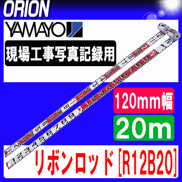 即日出荷 楽天市場 リボンロッド R12b20 120mm 幅 20ｍ 120e 2 ヤマヨ 測量 土木 建築 現場工事写真記録用 測量用品 測量機器 測量用 工事用写真 測量 土木 建築用品 Orion 超人気の Lexusoman Com