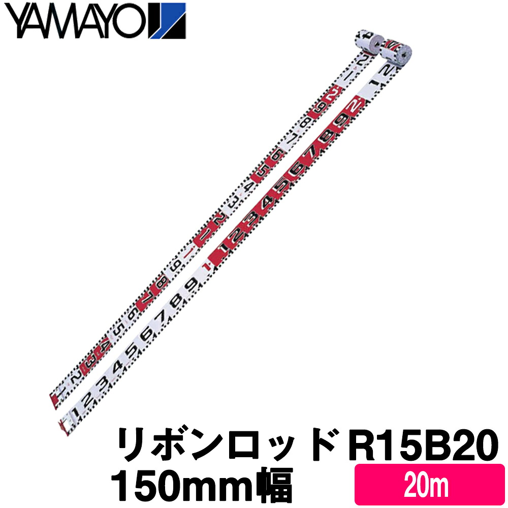 ヤマヨ測定機 リボンロッド [R15B20] (150mm 幅/20ｍ) [150E-2] ヤマヨ【測量 土木 建築】【現場工事写真記録用】【測量用品】【測量機器】【測量用　工事用写真】工事現場