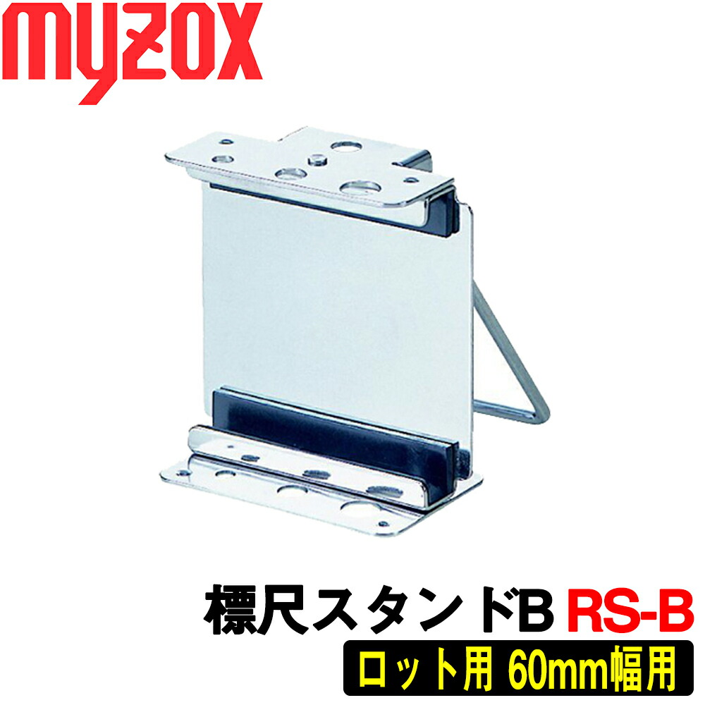マイゾックス　セット売り 楽天市場】マイゾックス K型標尺立て [KS2] (ニューアルロッド用
